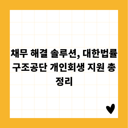 채무 해결 솔루션, 대한법률구조공단 개인회생 지원 총정리