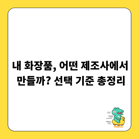 내 화장품, 어떤 제조사에서 만들까? 선택 기준 총정리