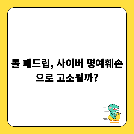 롤 패드립, 사이버 명예훼손으로 고소될까?