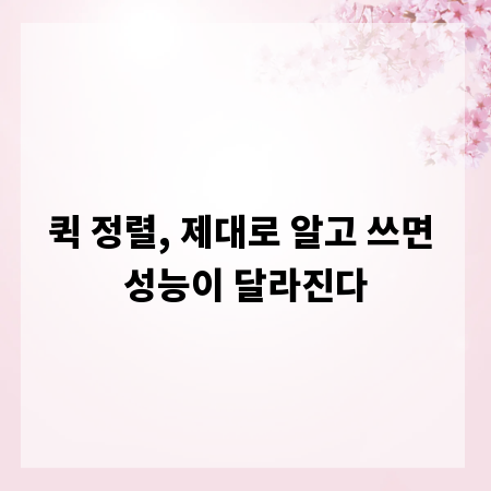 퀵 정렬, 제대로 알고 쓰면 성능이 달라진다