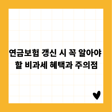 연금보험 갱신 시 꼭 알아야 할 비과세 혜택과 주의점