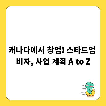 캐나다에서 창업! 스타트업 비자, 사업 계획 A to Z