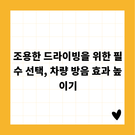 조용한 드라이빙을 위한 필수 선택, 차량 방음 효과 높이기