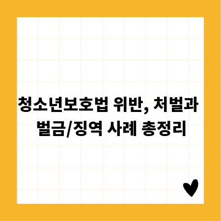 청소년보호법 위반, 처벌과 벌금/징역 사례 총정리