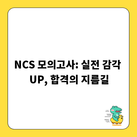 NCS 모의고사: 실전 감각 UP, 합격의 지름길