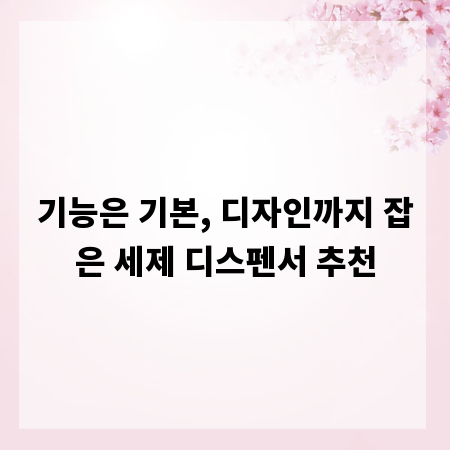 기능은 기본, 디자인까지 잡은 세제 디스펜서 추천