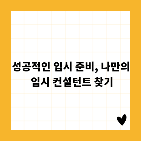 성공적인 입시 준비, 나만의 입시 컨설턴트 찾기