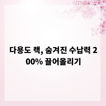다용도 랙, 숨겨진 수납력 200% 끌어올리기