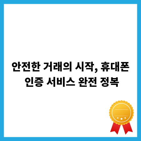 안전한 거래의 시작, 휴대폰 인증 서비스 완전 정복