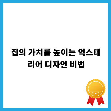 집의 가치를 높이는 익스테리어 디자인 비법