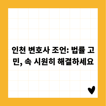 인천 변호사 조언: 법률 고민, 속 시원히 해결하세요