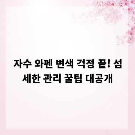 자수 와펜 변색 걱정 끝! 섬세한 관리 꿀팁 대공개
