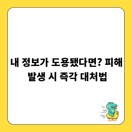 내 정보가 도용됐다면? 피해 발생 시 즉각 대처법