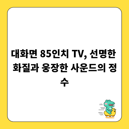 대화면 85인치 TV, 선명한 화질과 웅장한 사운드의 정수
