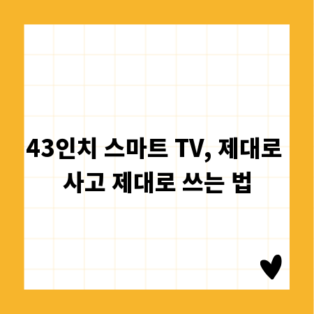 43인치 스마트 TV, 제대로 사고 제대로 쓰는 법