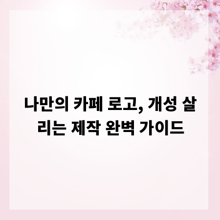 나만의 카페 로고, 개성 살리는 제작 완벽 가이드