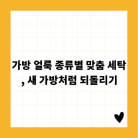 가방 얼룩 종류별 맞춤 세탁, 새 가방처럼 되돌리기