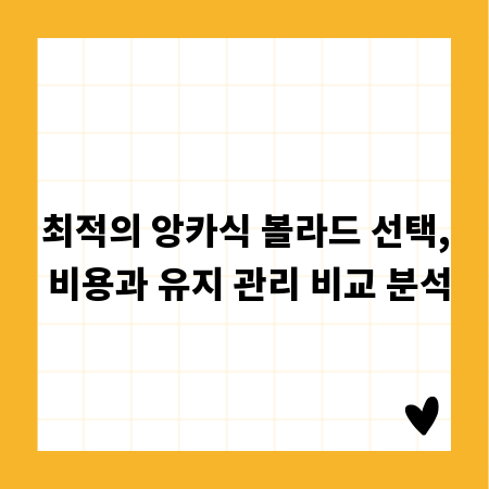 최적의 앙카식 볼라드 선택, 비용과 유지 관리 비교 분석