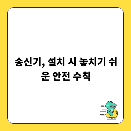 송신기, 설치 시 놓치기 쉬운 안전 수칙