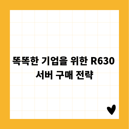 똑똑한 기업을 위한 R630 서버 구매 전략