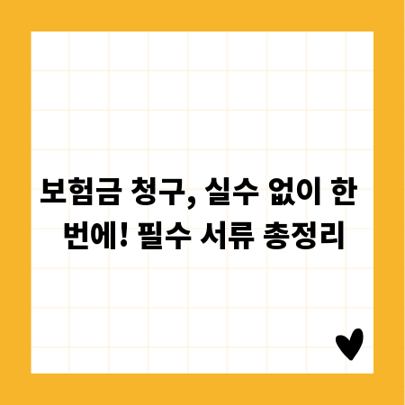 보험금 청구, 실수 없이 한 번에! 필수 서류 총정리