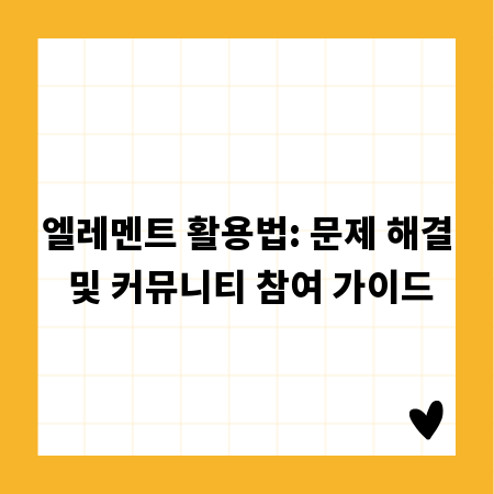 엘레멘트 활용법: 문제 해결 및 커뮤니티 참여 가이드