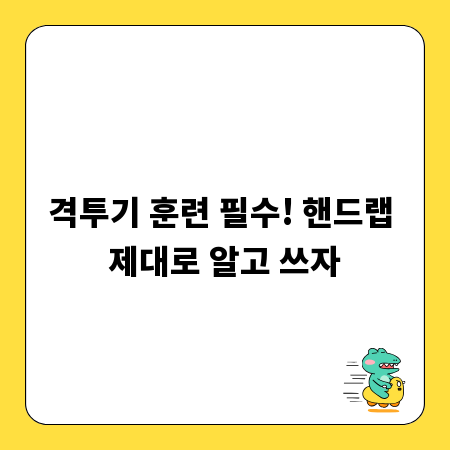 격투기 훈련 필수! 핸드랩 제대로 알고 쓰자