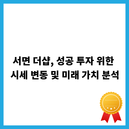 서면 더샵, 성공 투자 위한 시세 변동 및 미래 가치 분석