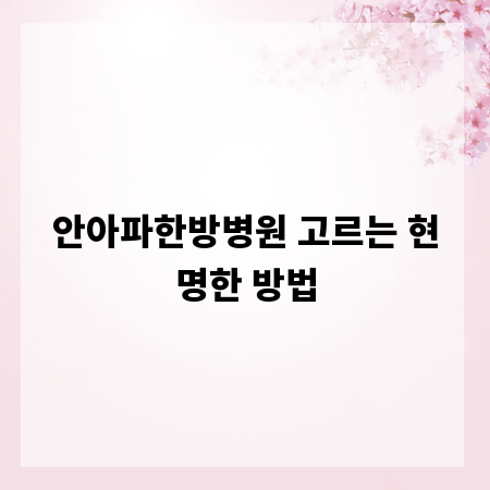 안아파한방병원 고르는 현명한 방법