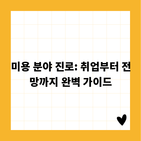 미용 분야 진로: 취업부터 전망까지 완벽 가이드