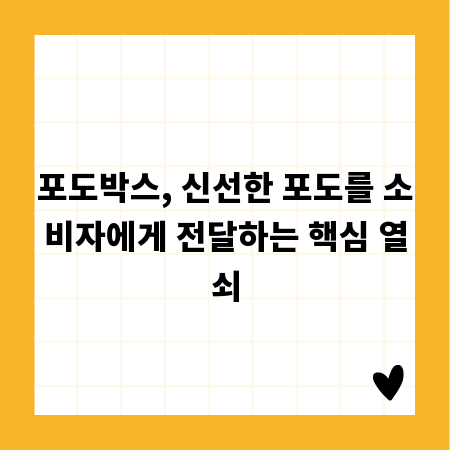 포도박스, 신선한 포도를 소비자에게 전달하는 핵심 열쇠