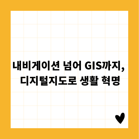 내비게이션 넘어 GIS까지, 디지털지도로 생활 혁명