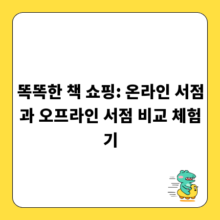 똑똑한 책 쇼핑: 온라인 서점과 오프라인 서점 비교 체험기