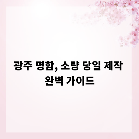 광주 명함, 소량 당일 제작 완벽 가이드