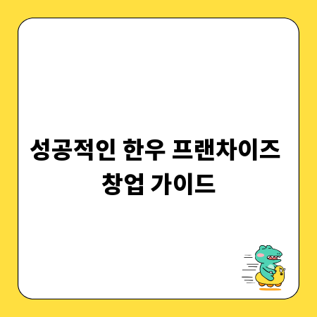 성공적인 한우 프랜차이즈 창업 가이드