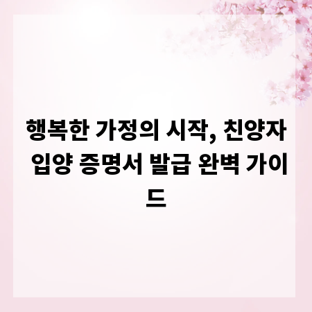 행복한 가정의 시작, 친양자 입양 증명서 발급 완벽 가이드