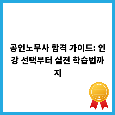 공인노무사 합격 가이드: 인강 선택부터 실전 학습법까지