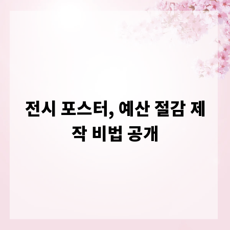 전시 포스터, 예산 절감 제작 비법 공개