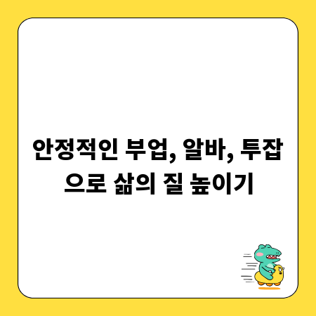 안정적인 부업, 알바, 투잡으로 삶의 질 높이기