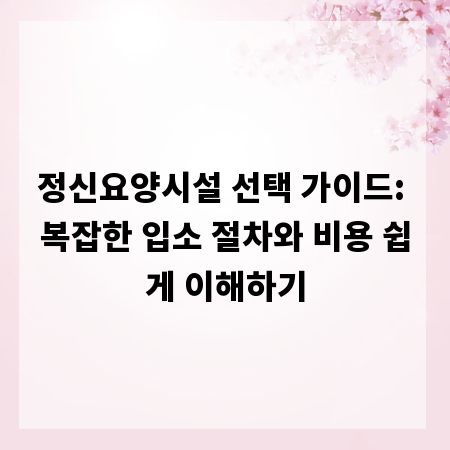정신요양시설 선택 가이드: 복잡한 입소 절차와 비용 쉽게 이해하기