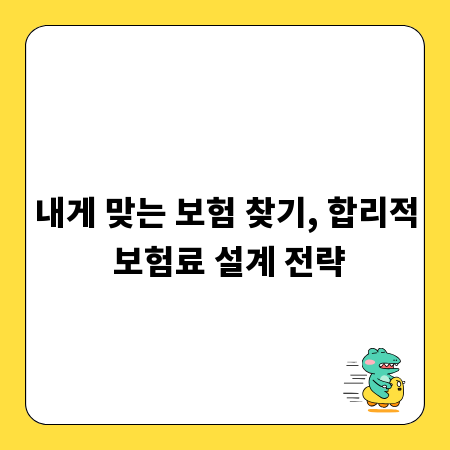 내게 맞는 보험 찾기, 합리적 보험료 설계 전략