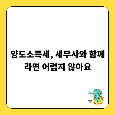 양도소득세, 세무사와 함께라면 어렵지 않아요