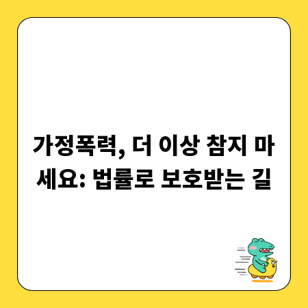 가정폭력, 더 이상 참지 마세요: 법률로 보호받는 길