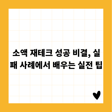소액 재테크 성공 비결, 실패 사례에서 배우는 실전 팁