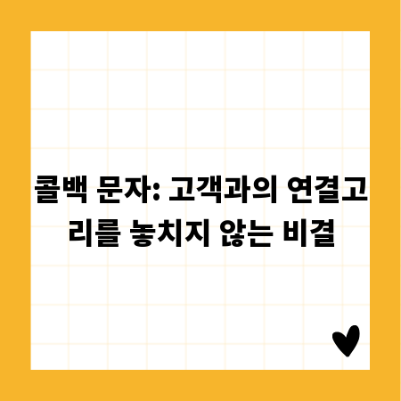 콜백 문자: 고객과의 연결고리를 놓치지 않는 비결