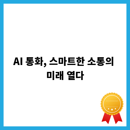 AI 통화, 스마트한 소통의 미래 열다