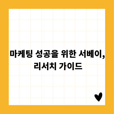 마케팅 성공을 위한 서베이, 리서치 가이드
