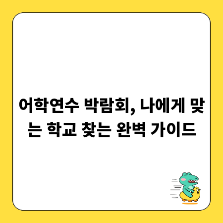 어학연수 박람회, 나에게 맞는 학교 찾는 완벽 가이드