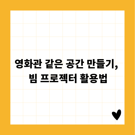 영화관 같은 공간 만들기, 빔 프로젝터 활용법