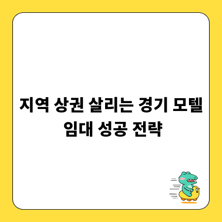 지역 상권 살리는 경기 모텔 임대 성공 전략